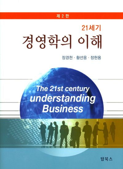21세기 경영학의 이해(2판)(양장본 Hardcover)