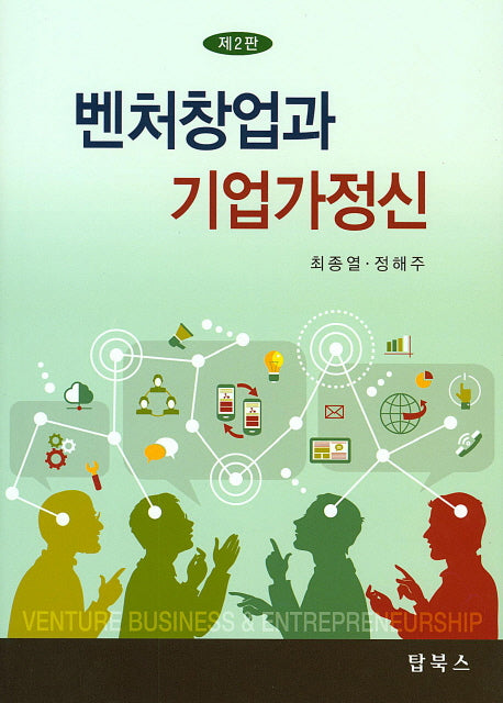 벤처창업과 기업가정신(2판)(양장본 Hardcover)