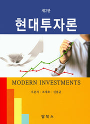 현대투자론(2판)(양장본 Hardcover)