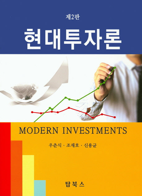 현대투자론(2판)(양장본 Hardcover)