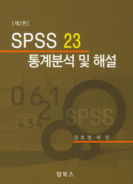 SPSS23 통계분석 및 해설(2판)(CD1장포함)(양장본 Hardcover)