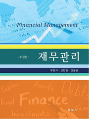 재무관리(수정판)(양장본 Hardcover)