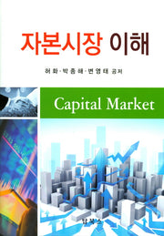 자본시장 이해(양장본 Hardcover)
