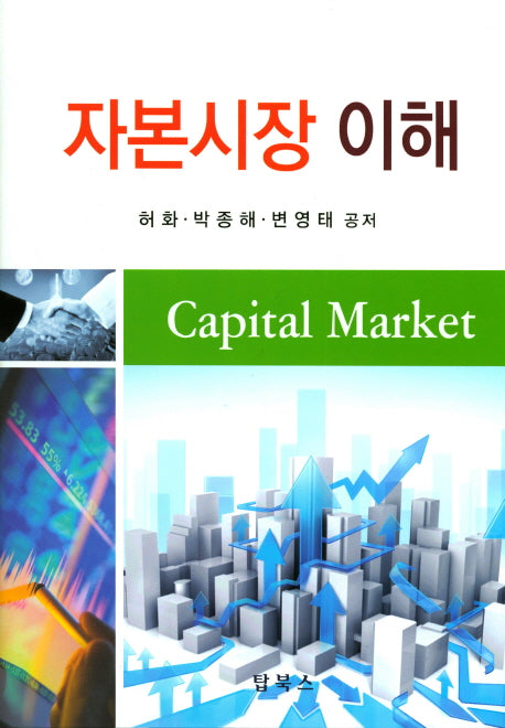 자본시장 이해(양장본 Hardcover)