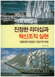진정한 리더십과 혁신조직 실현