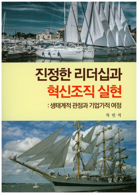 진정한 리더십과 혁신조직 실현