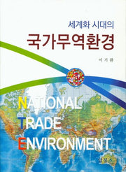 국가무역환경(세계화 시대의)