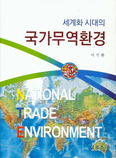 국가무역환경(세계화 시대의)