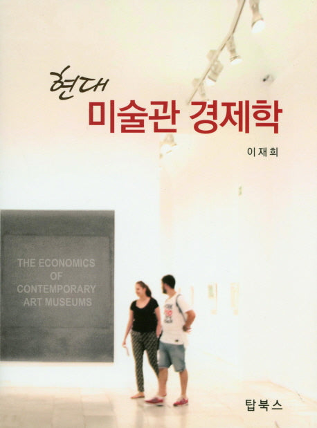 현대 미술관 경제학(양장본 Hardcover)