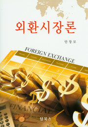 외환시장론(양장본 Hardcover)