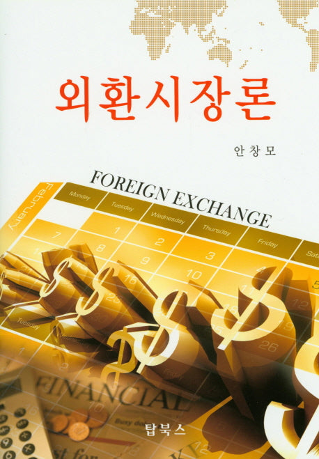 외환시장론(양장본 Hardcover)