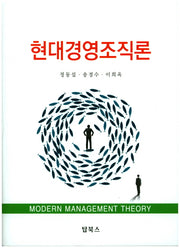 현대경영조직론(양장본 Hardcover)