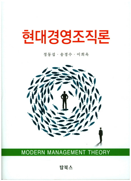 현대경영조직론(양장본 Hardcover)