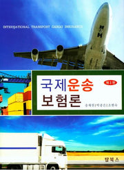국제운송보험론(3판)(양장본 Hardcover)