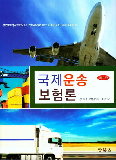 국제운송보험론(3판)(양장본 Hardcover)