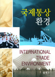 국제통상환경