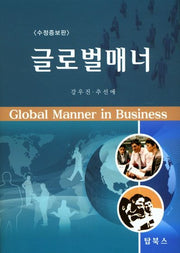 글로벌매너(수정증보판)