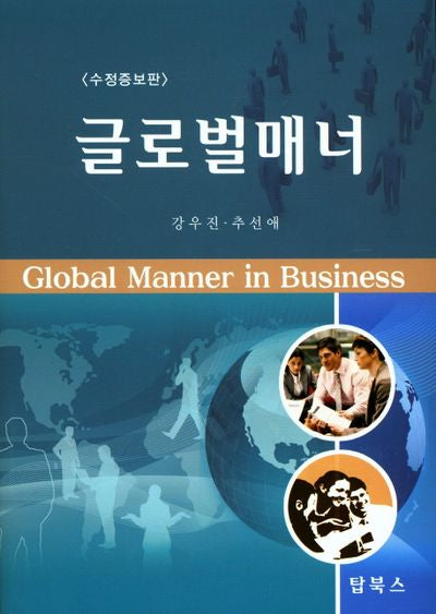 글로벌매너(수정증보판)