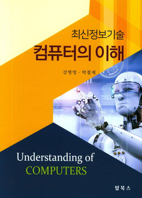 컴퓨터의 이해(최신정보기술)