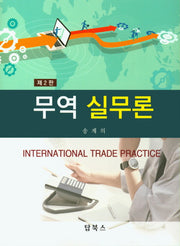 무역 실무론(2판)(양장본 Hardcover)