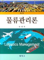 물류관리론(2판)(양장본 Hardcover)