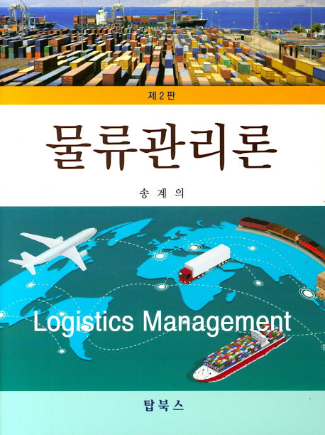 물류관리론(2판)(양장본 Hardcover)
