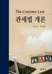 관세법 개론