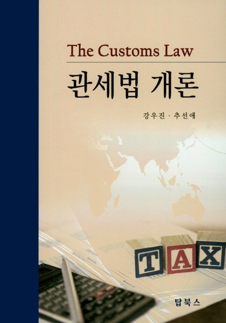 관세법 개론