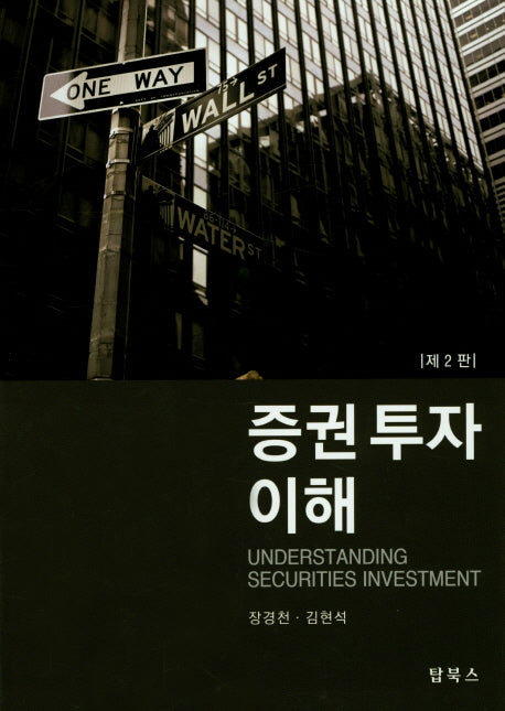증권투자이해(2판)(양장본 Hardcover)