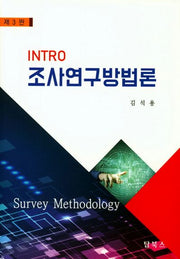 조사연구방법론(Intro)(3판)