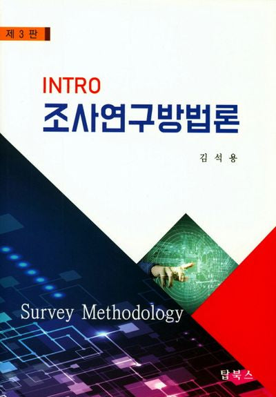 조사연구방법론(Intro)(3판)
