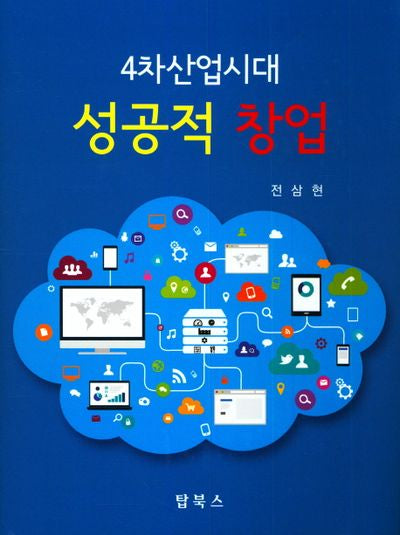 성공적 창업(4차산업시대)