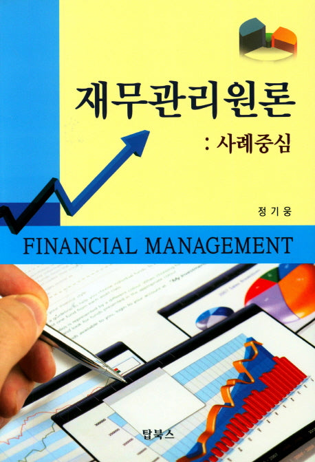 재무관리원론: 사례중심(양장본 Hardcover)