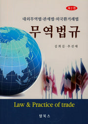 무역법규(2판)