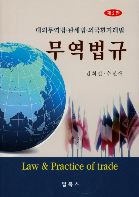 무역법규(2판)