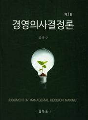 경영의사결정론(2판)