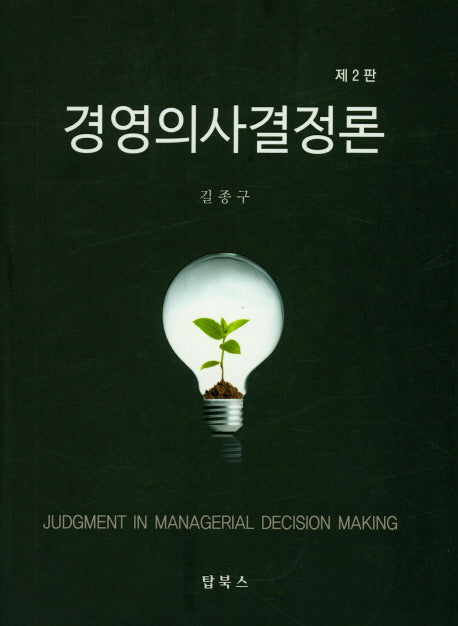 경영의사결정론(2판)