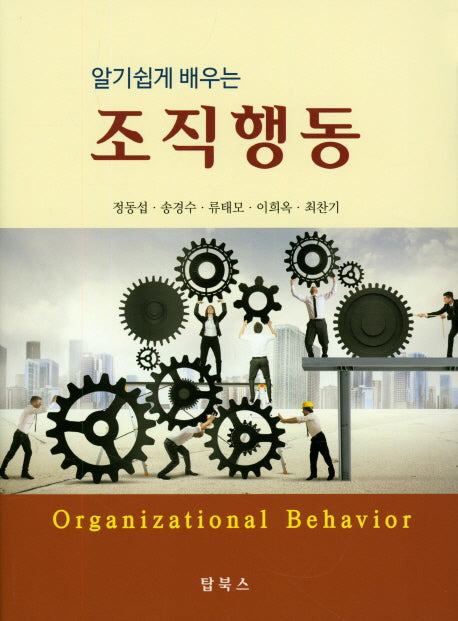 조직행동(알기 쉽게 배우는)
