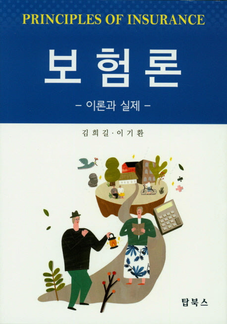 보험론: 이론과 실제