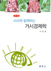 거시경제학(시사와 함께하는)(3판)(양장본 Hardcover)