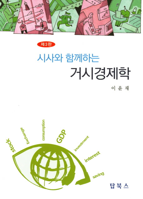 거시경제학(시사와 함께하는)(3판)(양장본 Hardcover)