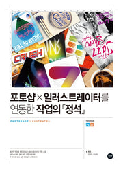 포토샵×일러스트레이터를 연동한 작업의 정석(CD1장포함)