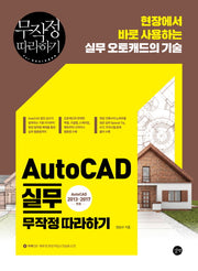 AutoCAD 실무 무작정 따라하기(CD1장포함)