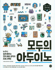 모두의 아두이노(모두의 시리즈)