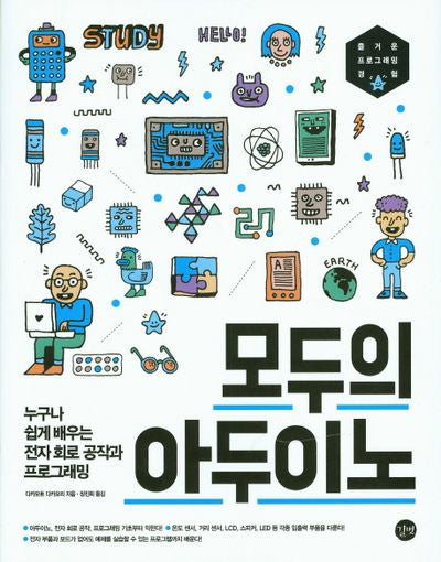 모두의 아두이노(모두의 시리즈)