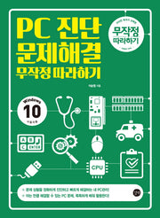 PC진단 문제해결 무작정따라하기