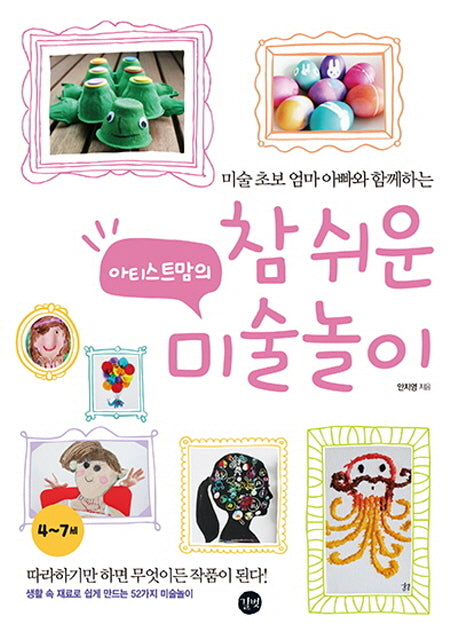 아티스트맘의 참 쉬운 미술놀이(미술 초보 엄마 아빠와 함께하는)