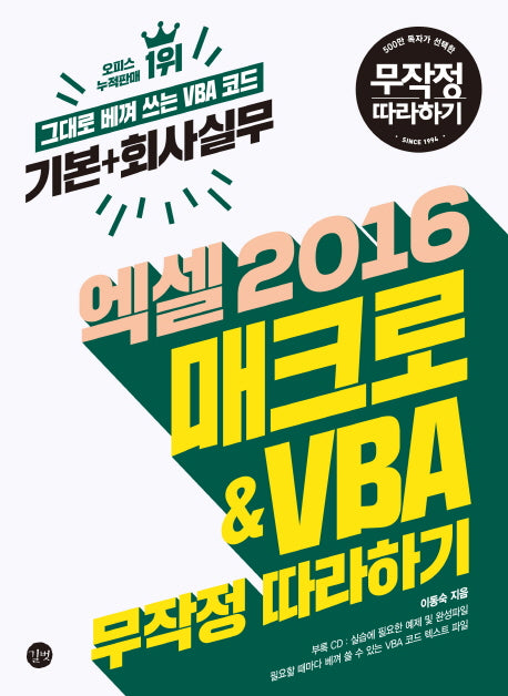엑셀 2016 매크로&VBA 무작정 따라하기(CD1장포함)