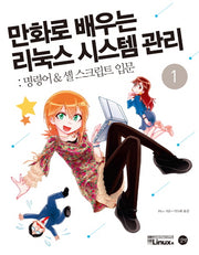만화로 배우는 리눅스 시스템 관리 1: 명령어 & 셸 스크립트 입문