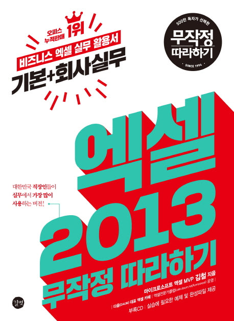 엑셀 2013 기본+회사실무 무작정 따라하기(CD1장포함)